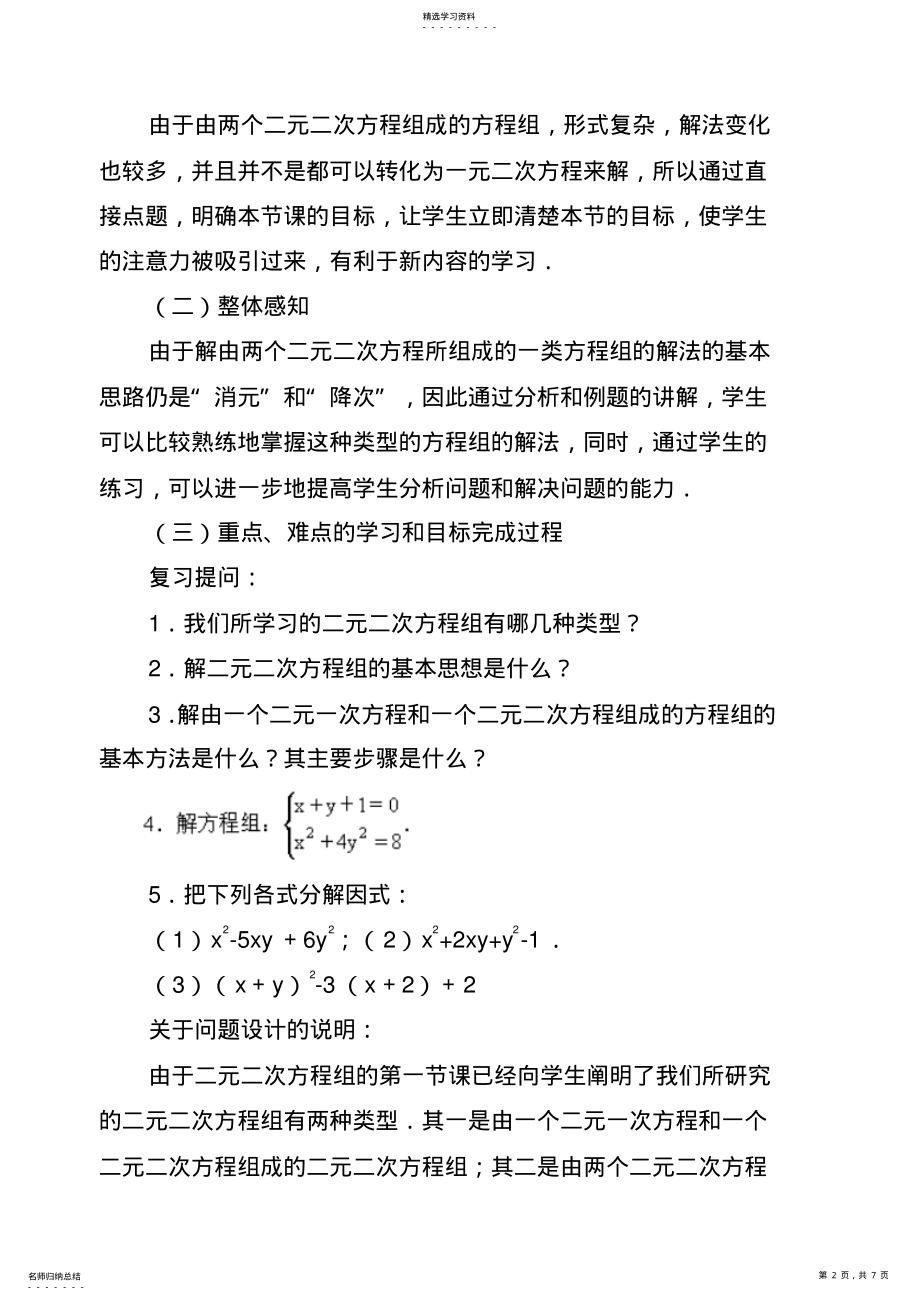 2022年由一个二元二次方程和一个可以分解为两个二元一次方程的方程组成的方程组教学案 .pdf_第2页