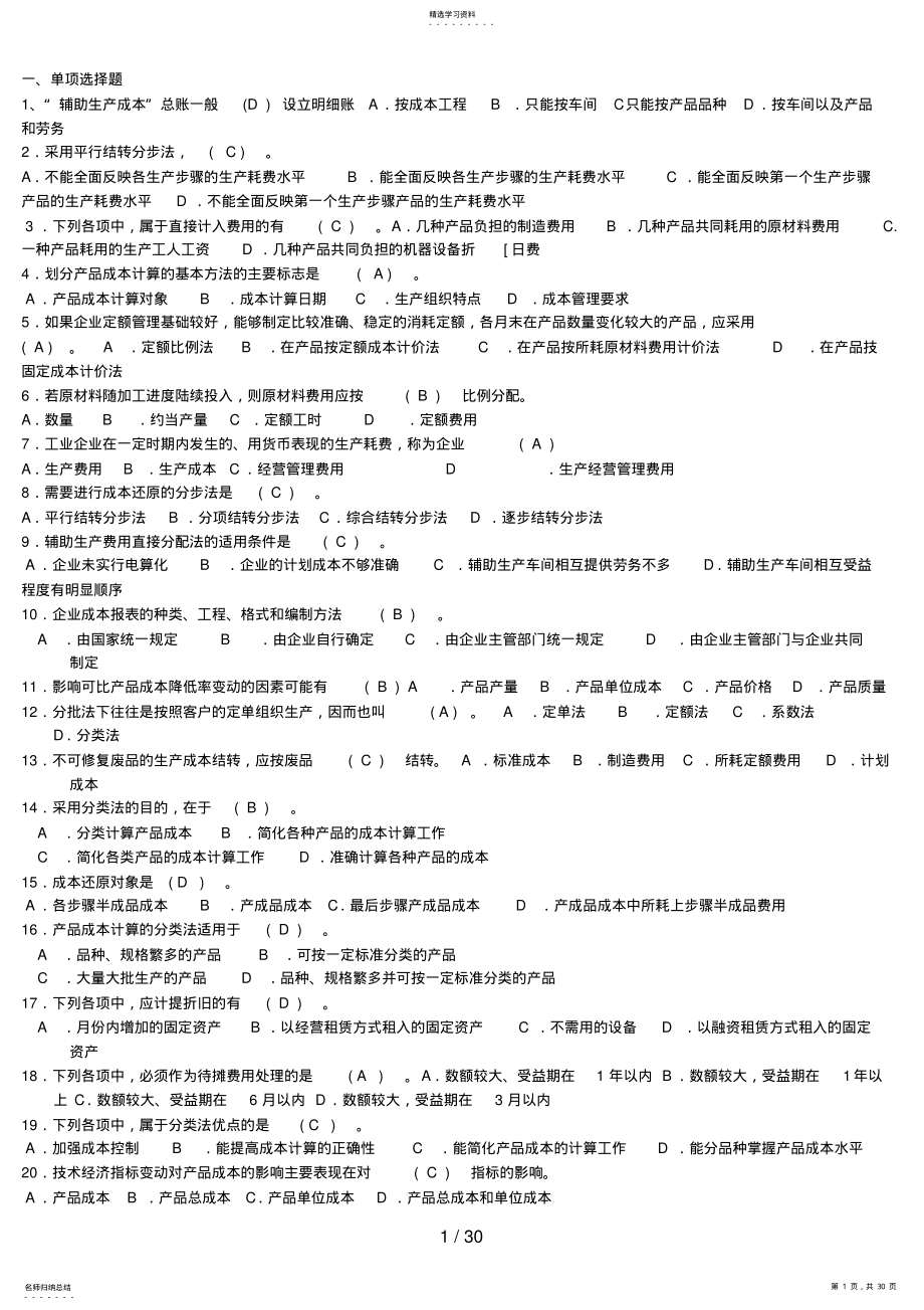 2022年电大成本会计期末考试复习题 .pdf_第1页