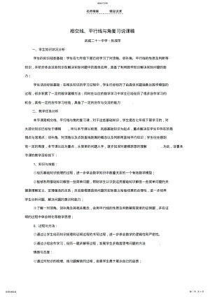 2022年相交线与平行线复习课说课稿 .pdf