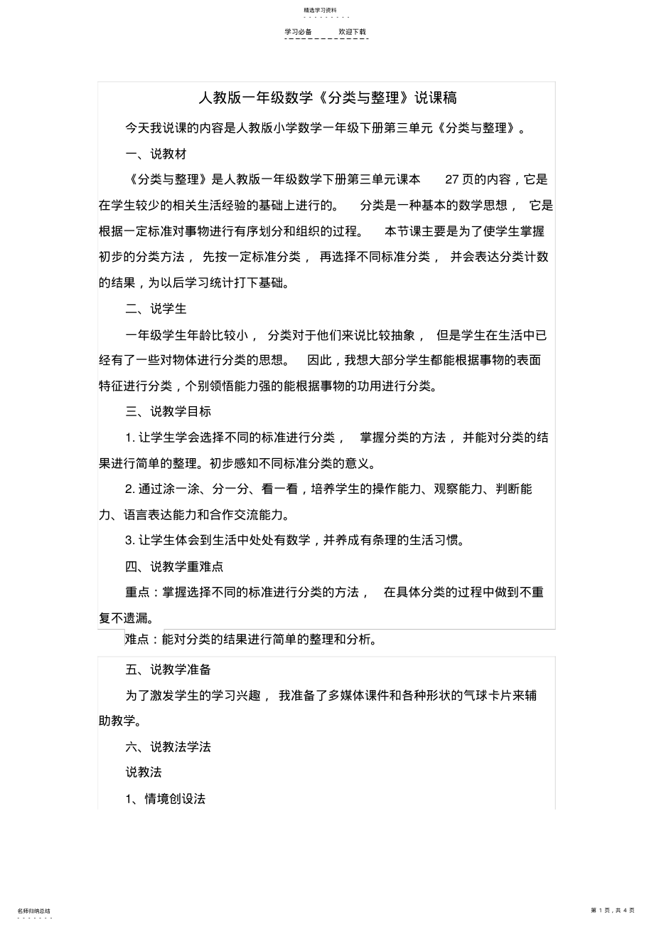 2022年人教版一年级数学分类与整理说课稿 .pdf_第1页