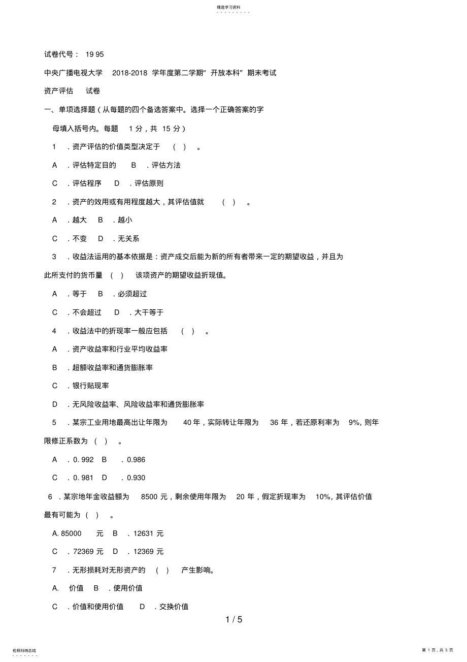 2022年电大资产评估——第二学期试卷及答案 .pdf_第1页