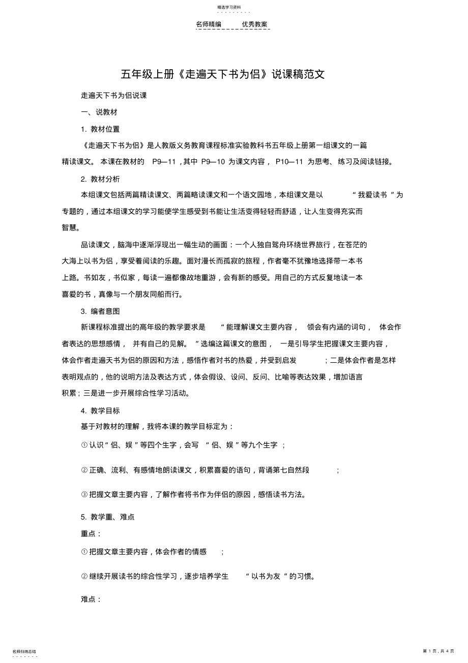 2022年五年级上册《走遍天下书为侣》说课稿范文 .pdf_第1页