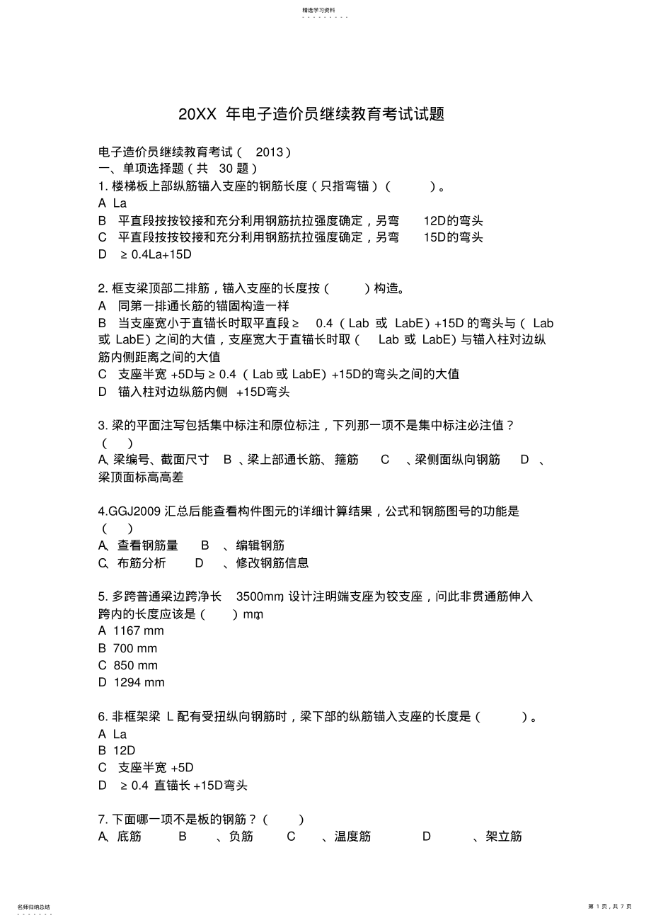 2022年电子造价员继续教育考试试题 .pdf_第1页