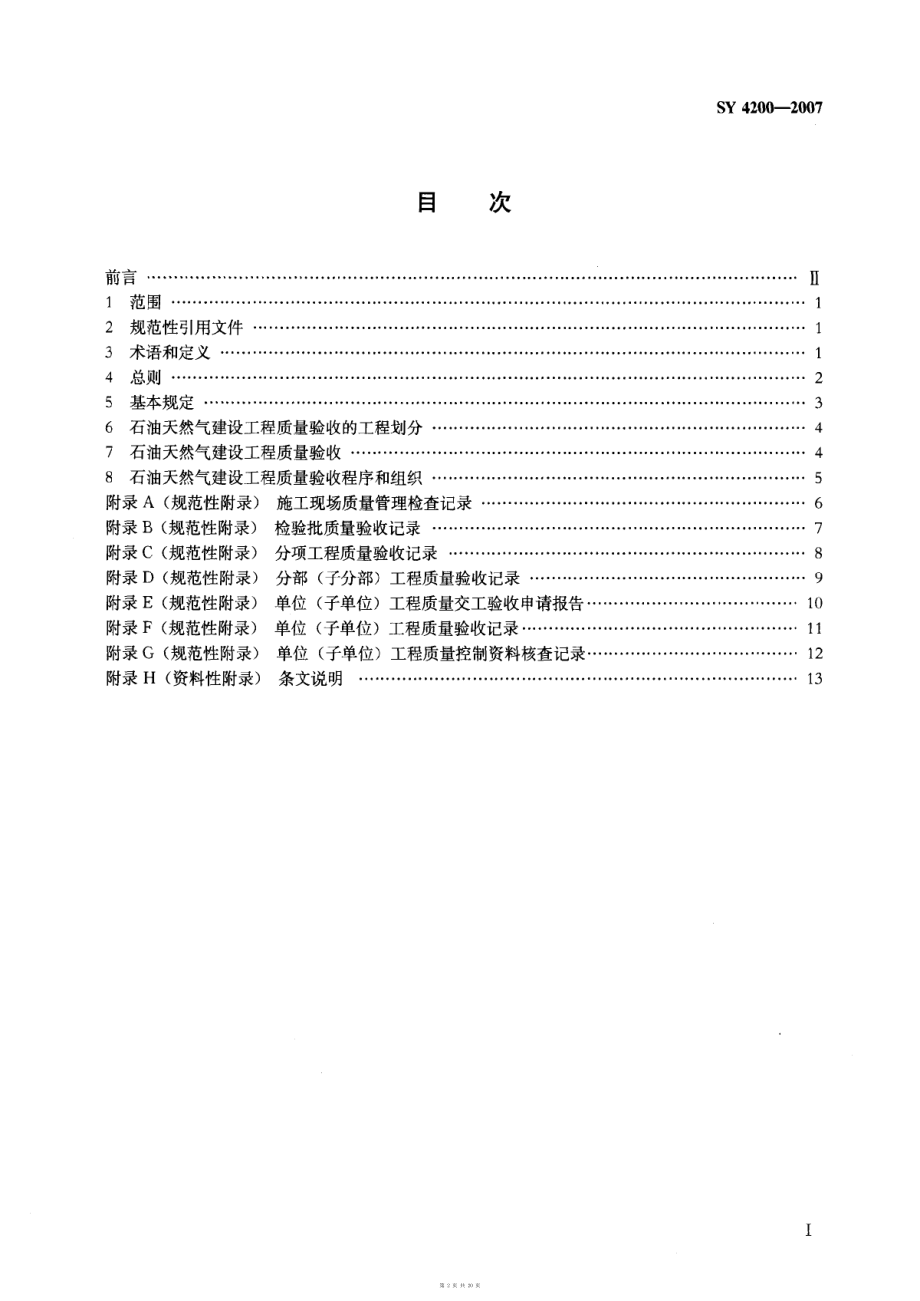 （G01-1建筑）SY4200-2007-石油天然气建设工程施工质量验收规范通则.pdf_第2页