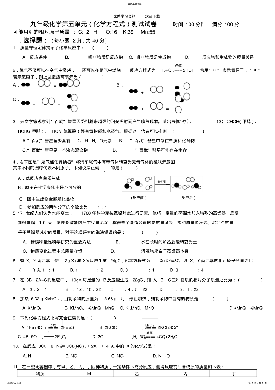 2022年人教新课标版初中九上第五单元化学方程式测试题及答案 .pdf_第1页