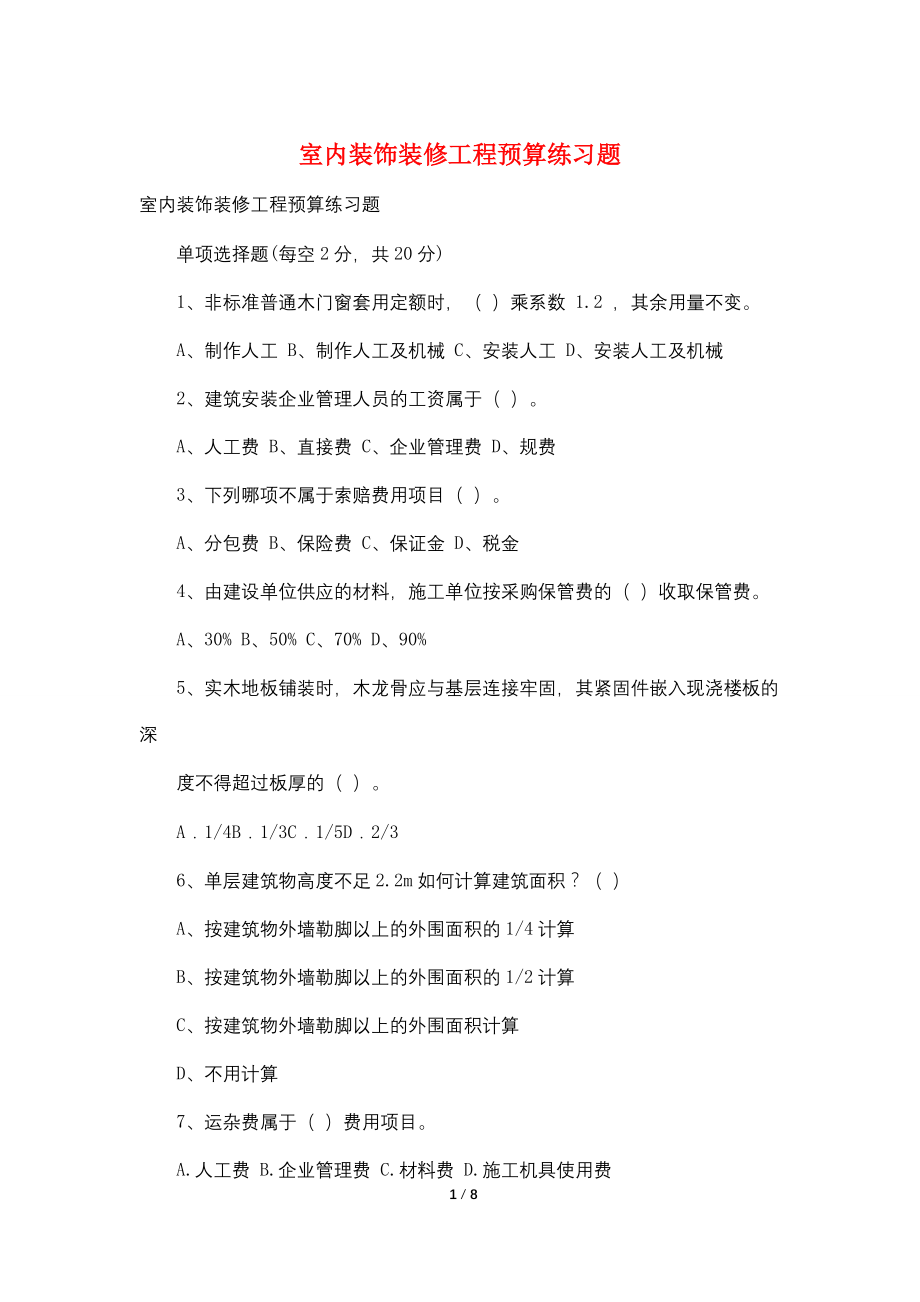 室内装饰装修工程预算练习题.doc_第1页