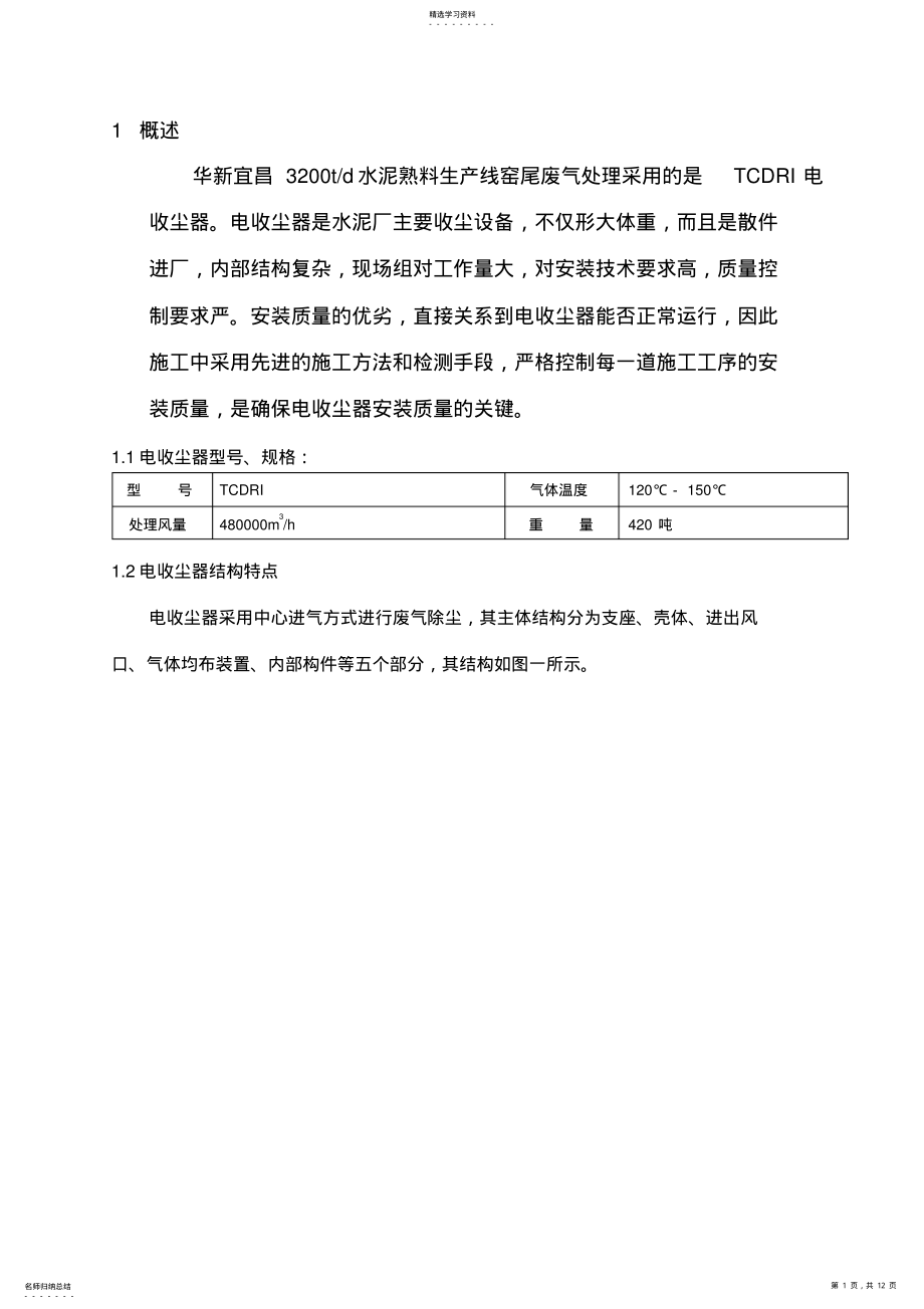 2022年电收尘施工专业技术方案 .pdf_第1页