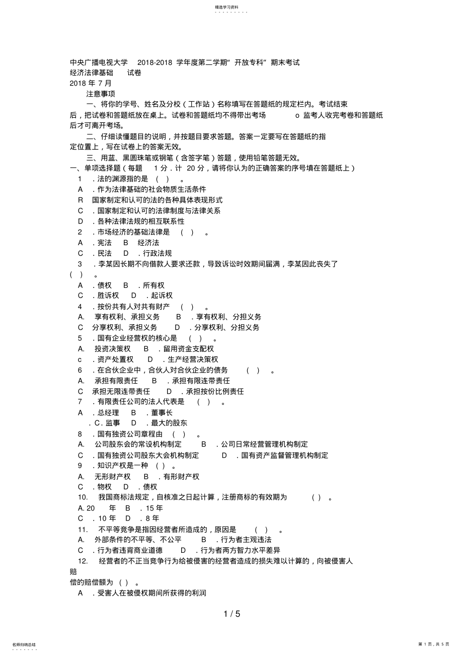 2022年电大专科工商管理《经济法律概论》试题及答案 .pdf_第1页