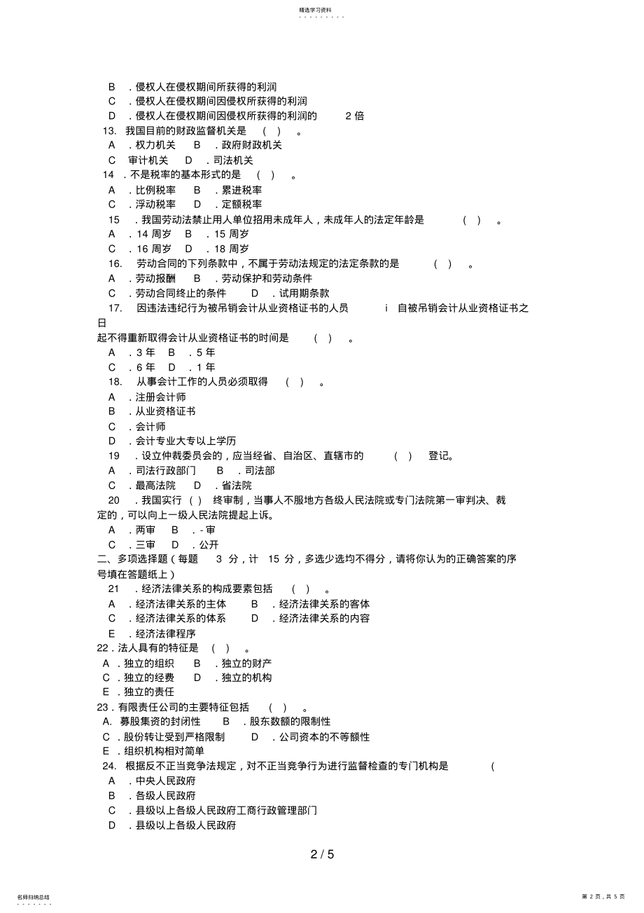 2022年电大专科工商管理《经济法律概论》试题及答案 .pdf_第2页