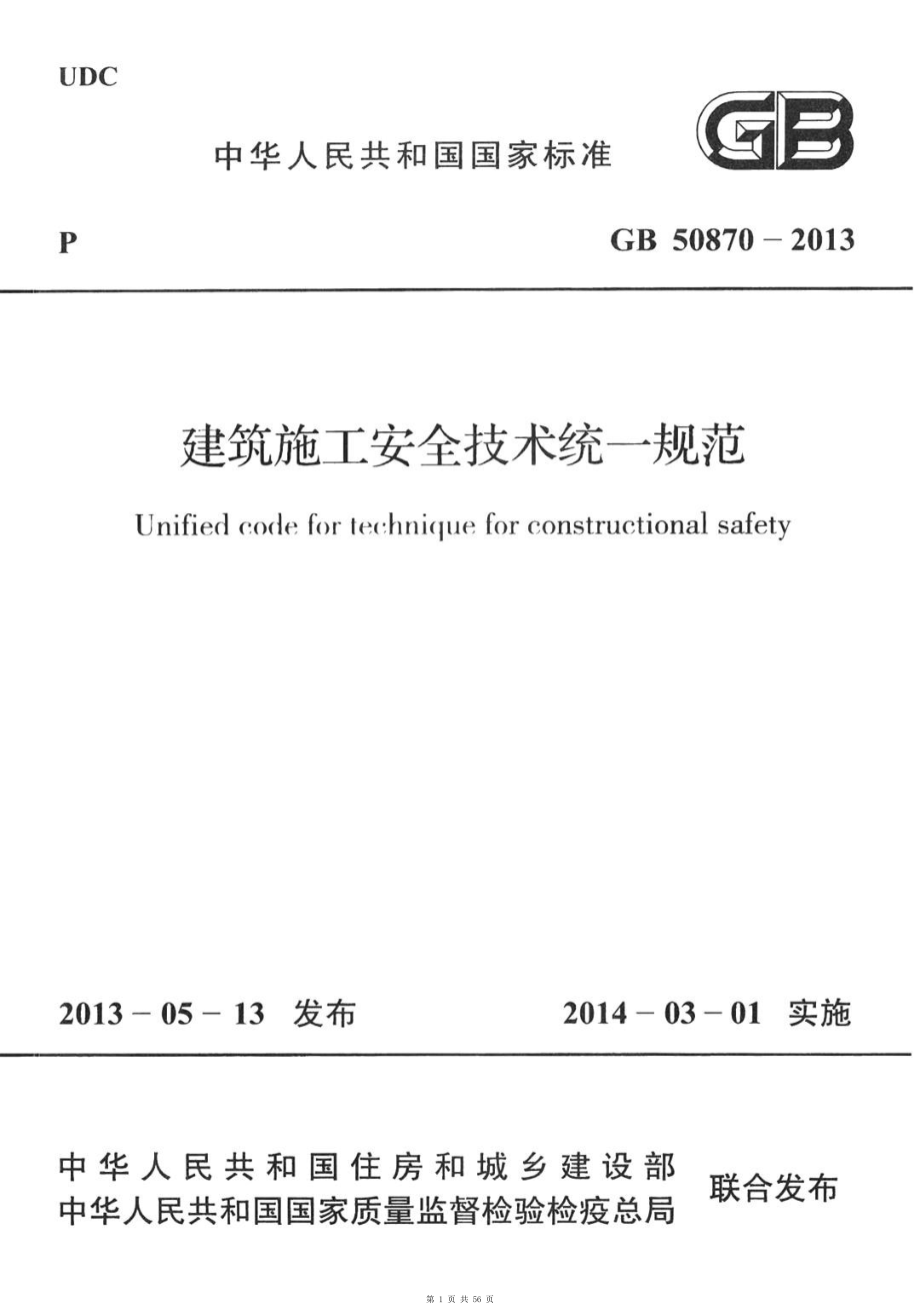 （G01-1建筑）GB-50870-2013-建筑施工安全技术统一规范.pdf_第1页