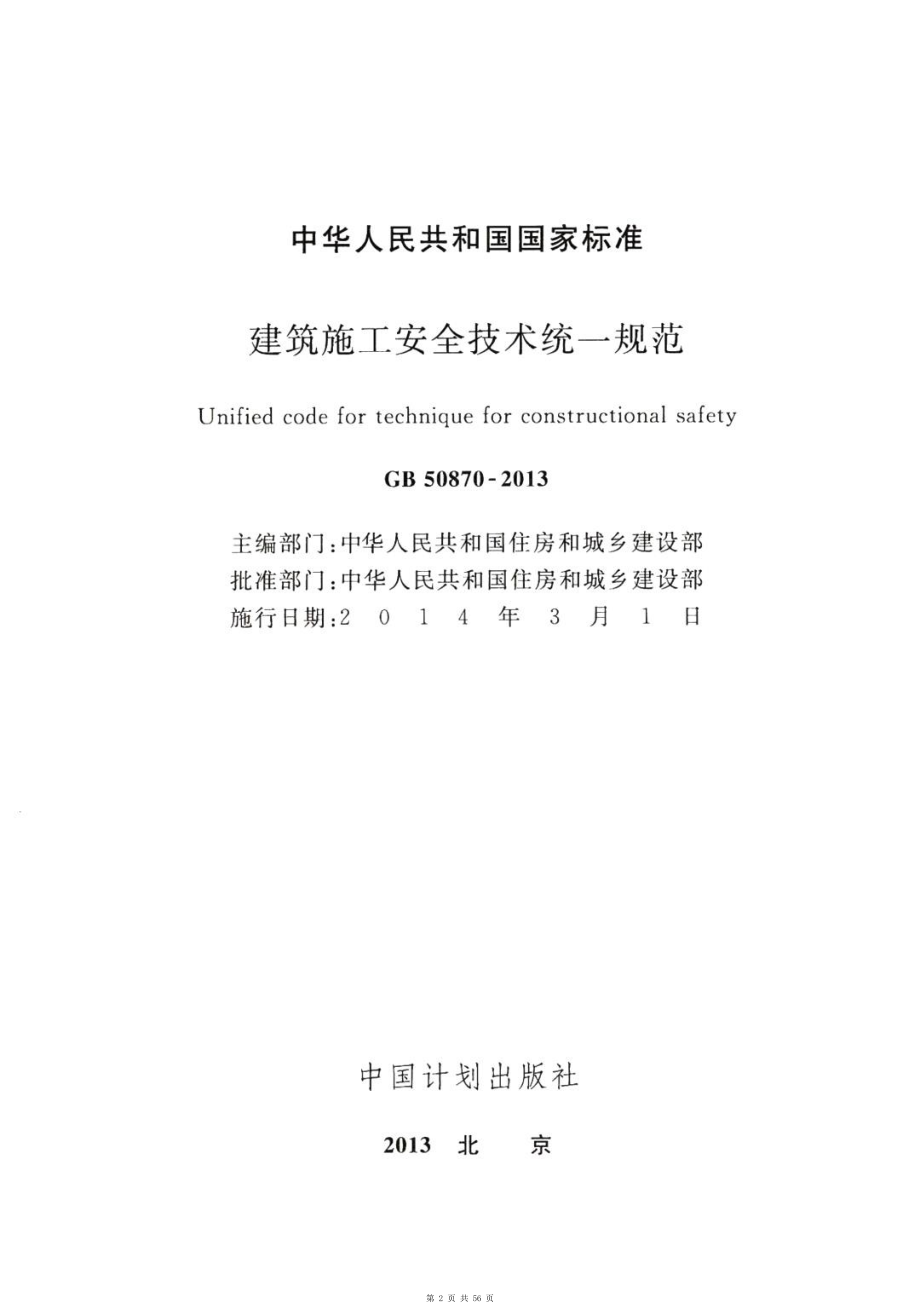 （G01-1建筑）GB-50870-2013-建筑施工安全技术统一规范.pdf_第2页