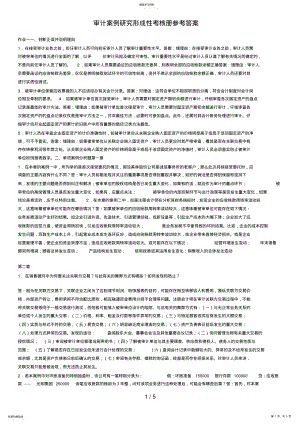 2022年电大审计案例研究形成性考核册参考答案 .pdf