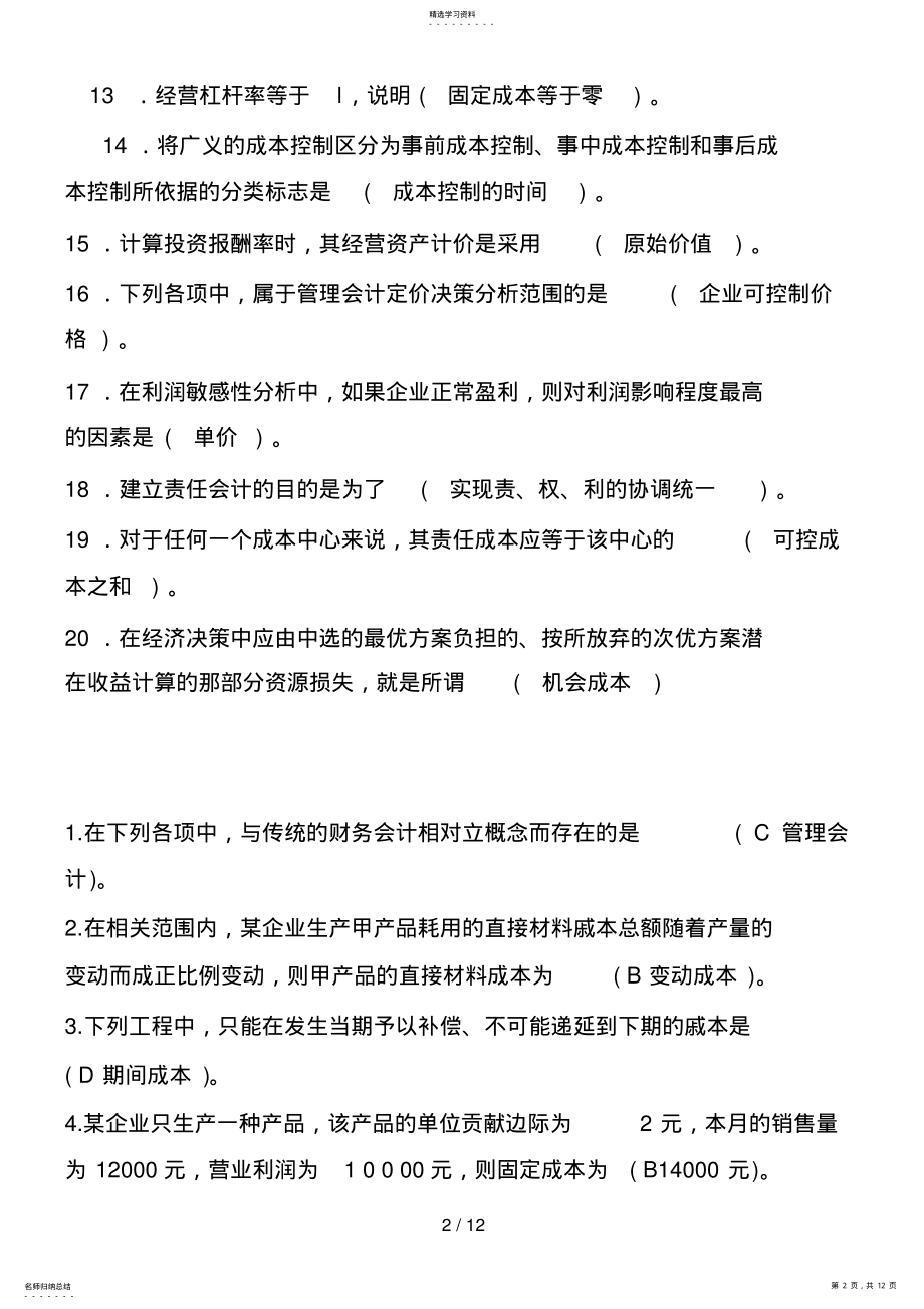 2022年电大管理会计期末考试整理【单选】 .pdf_第2页