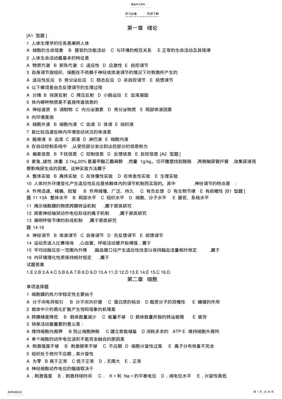 2022年人体生理学知识点巩固试题 .pdf_第1页