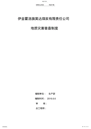 2022年矿井地质灾害普查制度 .pdf