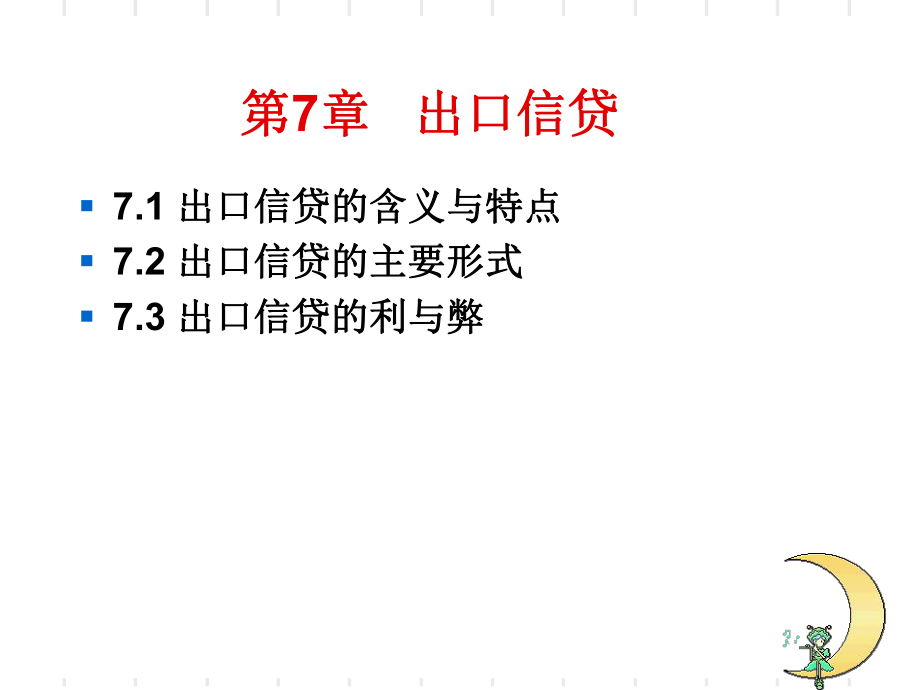 出口信贷项目概述ppt课件.ppt_第1页