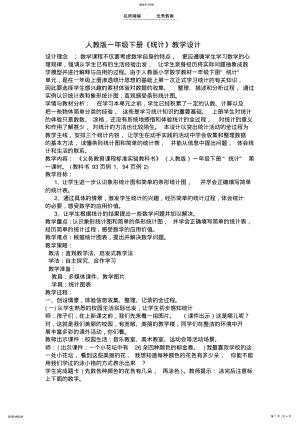 2022年人教版一年级下册《统计》教学设计 .pdf