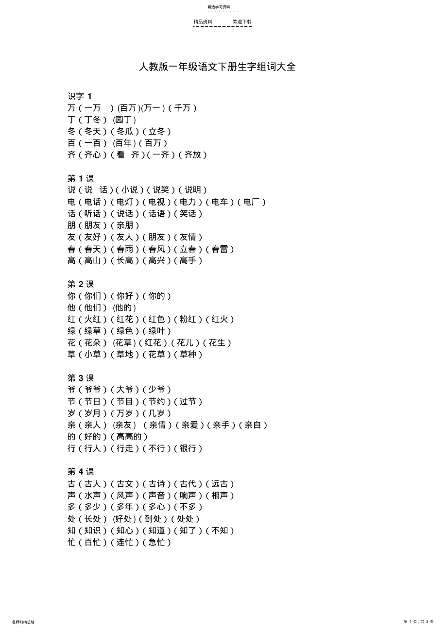 2022年人教版一年级语文下册生字组词大全 .pdf_第1页