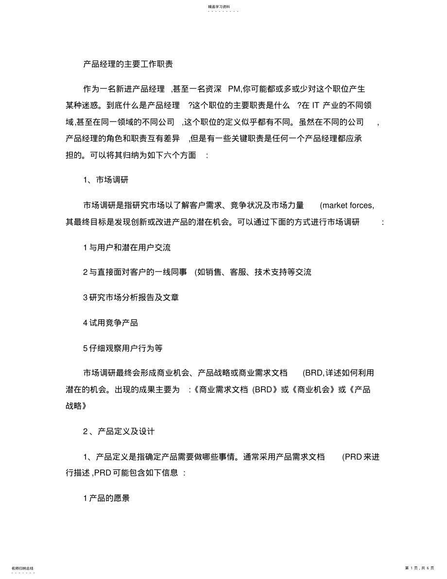 2022年产品经理工作职责. .pdf_第1页