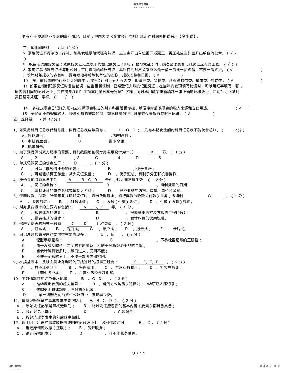 2022年电大会计制度设计复习题小抄 .pdf_第2页