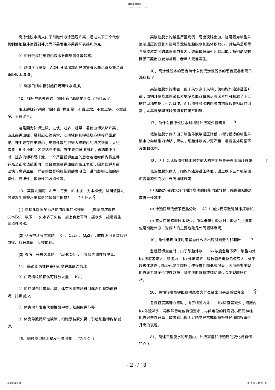 2022年病理生理学问答题 .pdf_第2页