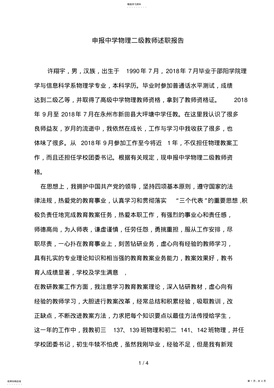 2022年申报中学物理二级教师述职报告 .pdf_第1页