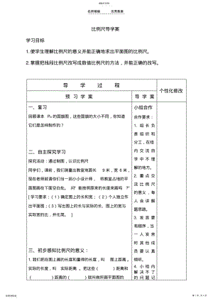 2022年人教版六年级下比例尺的意义导学案 .pdf