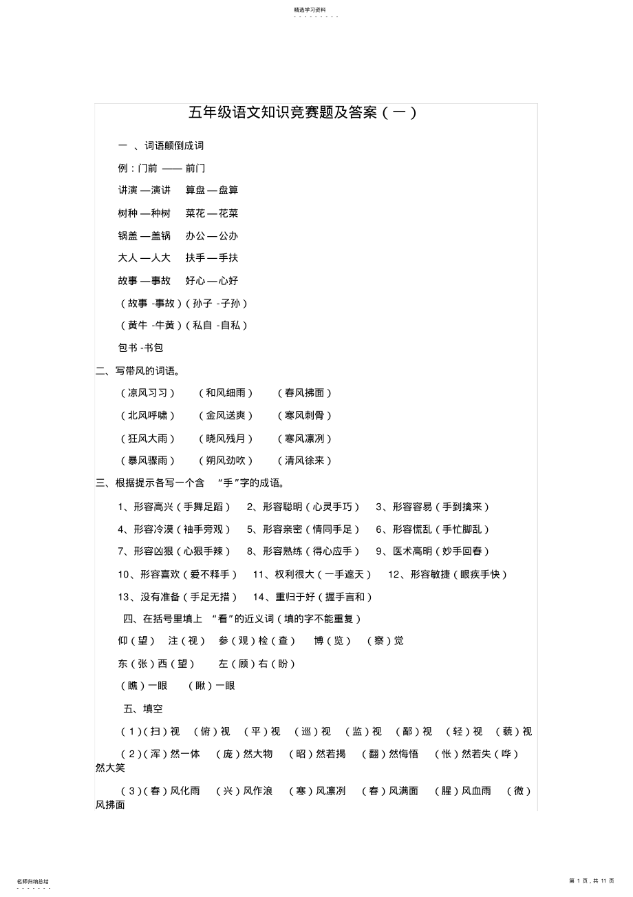 2022年五年级语文知识竞赛题及答案 .pdf_第1页