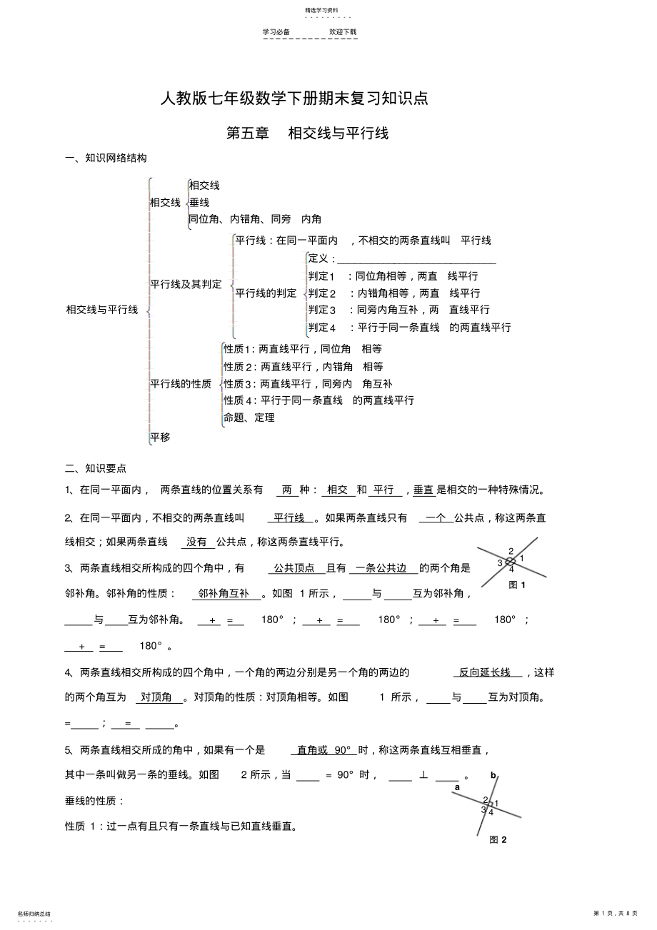 2022年人教版七年级数学下册期末复习知识点 .pdf_第1页