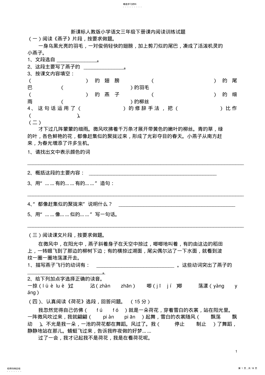 2022年人教版三年级语文下册课内阅读练习题 .pdf_第1页