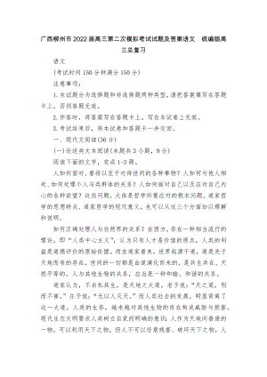 广西柳州市2022届高三第二次模拟考试试题及答案语文统编版高三总复习.docx