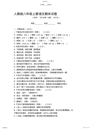 2022年人教版八年级上册语文期末试卷及答案 .pdf