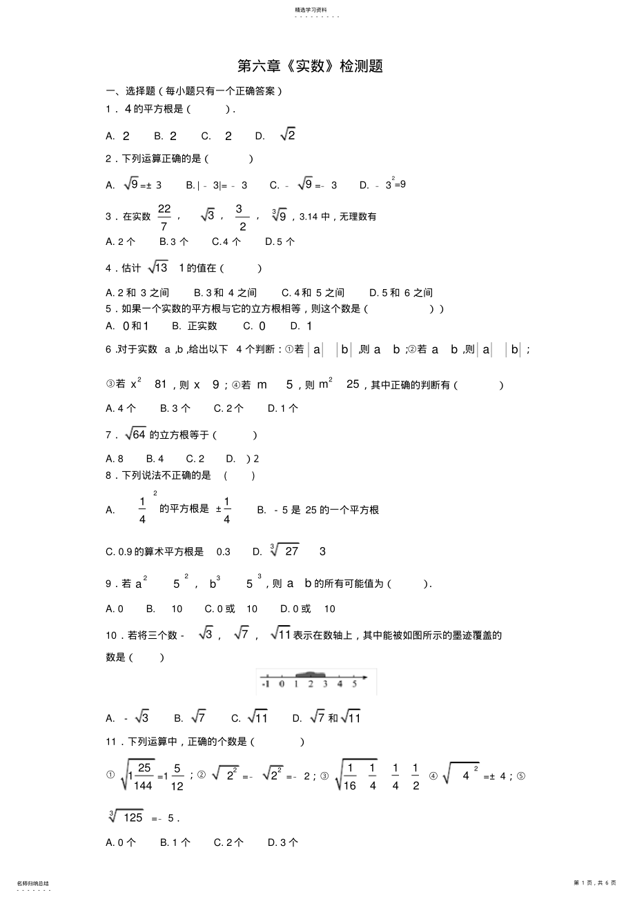 2022年人教版初中数学七年级下册第六章《实数》单元测试题 .pdf_第1页