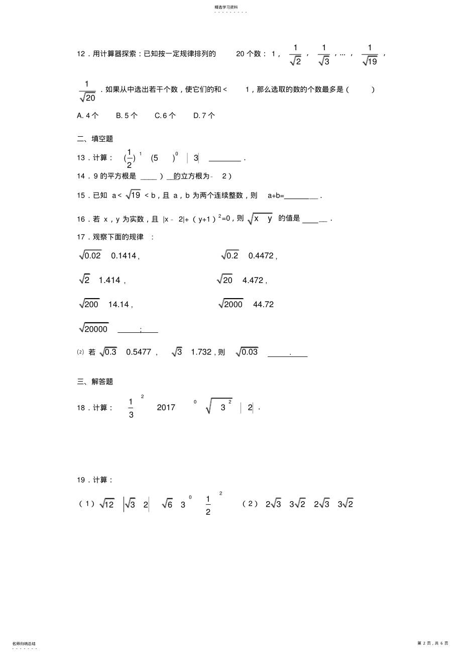 2022年人教版初中数学七年级下册第六章《实数》单元测试题 .pdf_第2页