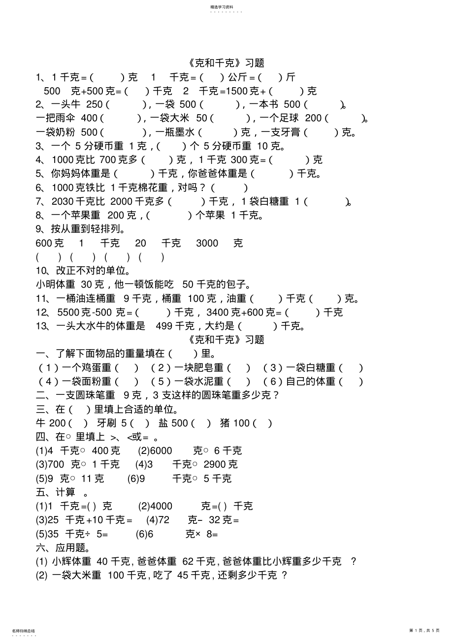 2022年人教数学二年级下册_克和千克_练习题2 .pdf_第1页