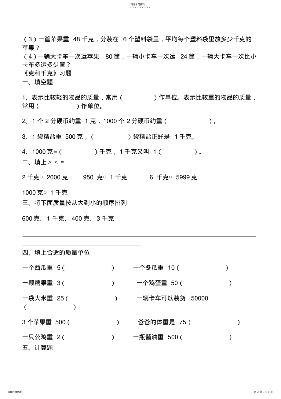 2022年人教数学二年级下册_克和千克_练习题2 .pdf_第2页