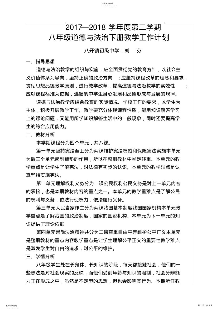 2022年人教版八年级道德与法治下册教学计划_共4页 .pdf_第1页