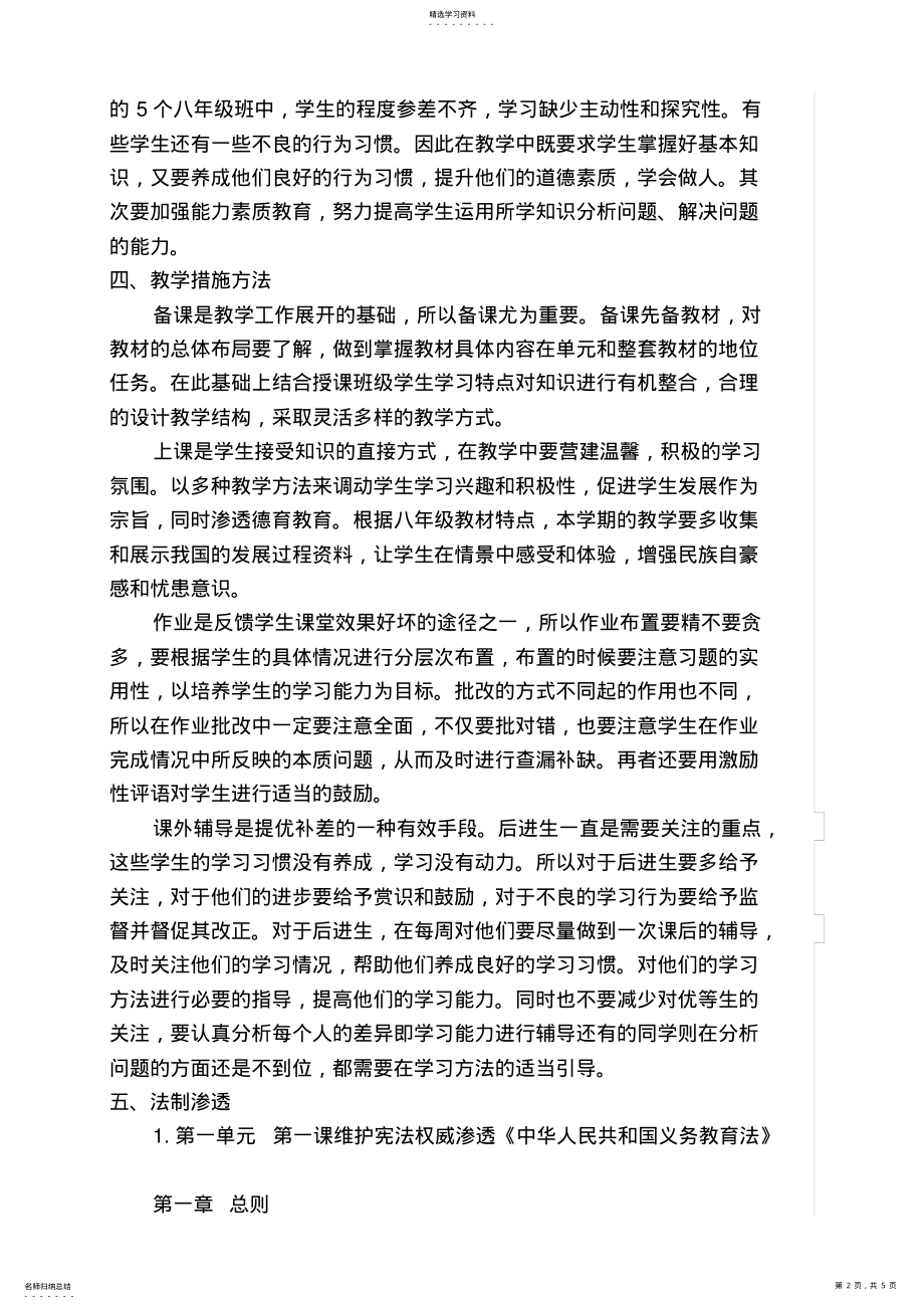 2022年人教版八年级道德与法治下册教学计划_共4页 .pdf_第2页