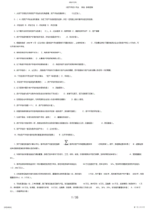 2022年电大《资产评估》作业_单选、多选、判断、简答、计算参考答案 .pdf