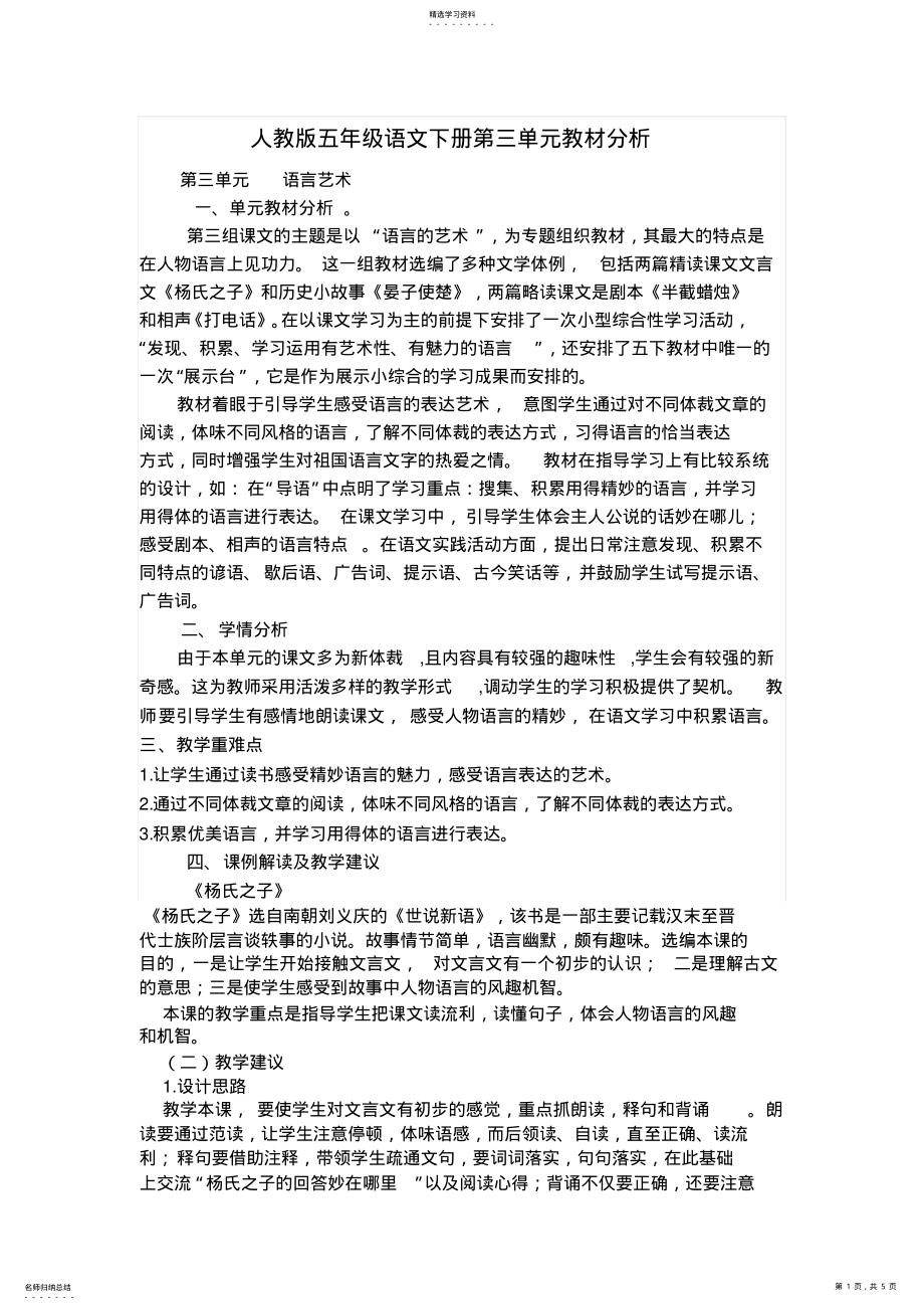 2022年人教版五年级语文下册第三单元教材分析 .pdf_第1页