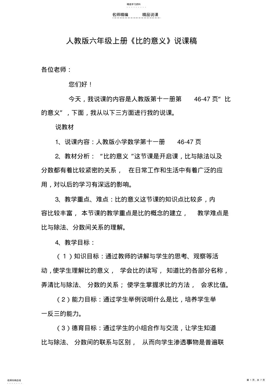 2022年人教版六年级上册《比的意义》说课稿 .pdf_第1页