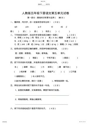 2022年人教版五年级下册语文第五单元试卷 .pdf