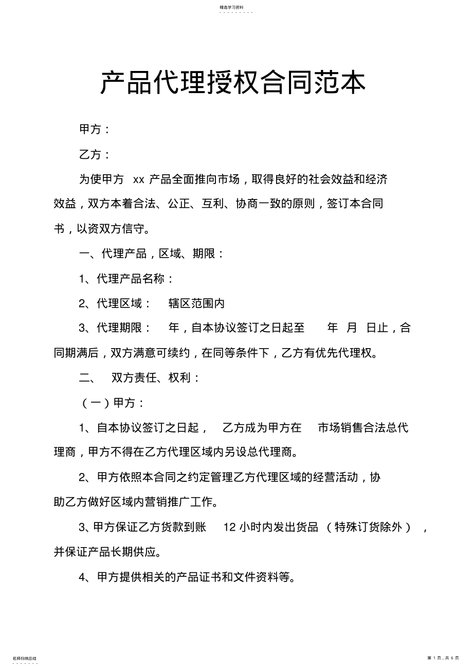 2022年产品代理授权合同范本 .pdf_第1页