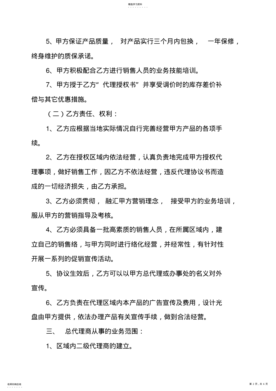 2022年产品代理授权合同范本 .pdf_第2页