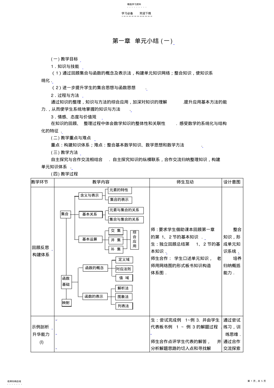 2022年人教A版数学必修一《第一章单元小结》教案 2.pdf_第1页