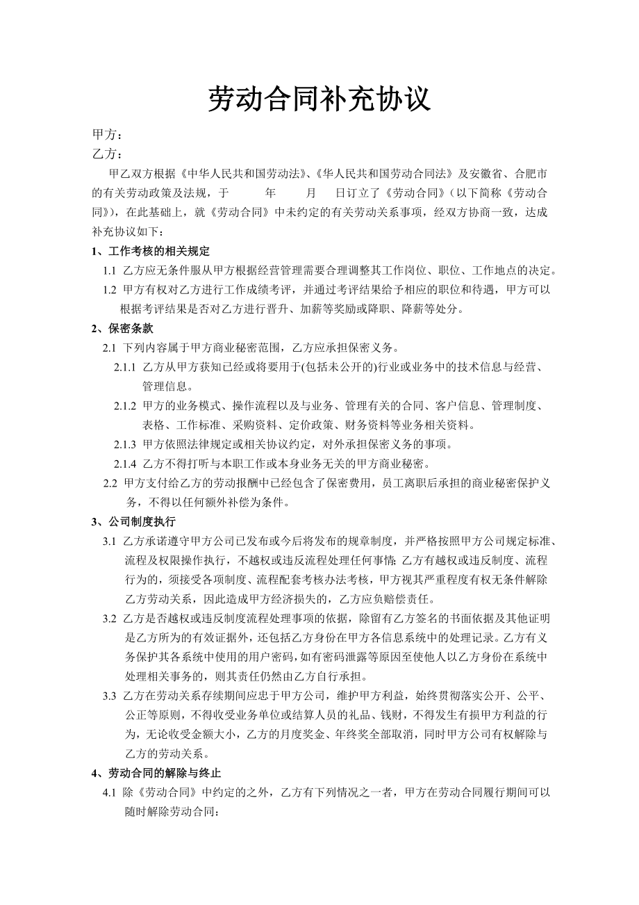 劳动合同变更续订解除终止 劳动合同补充协议.doc_第1页