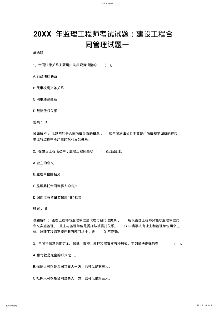 2022年监理工程师考试试题建设工程合同管理试 .pdf_第1页