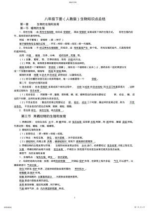 2022年人教版八年级下册生物知识点总结 2.pdf