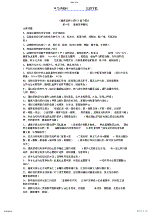 2022年畜禽营养与饲料各章复习要点 .pdf