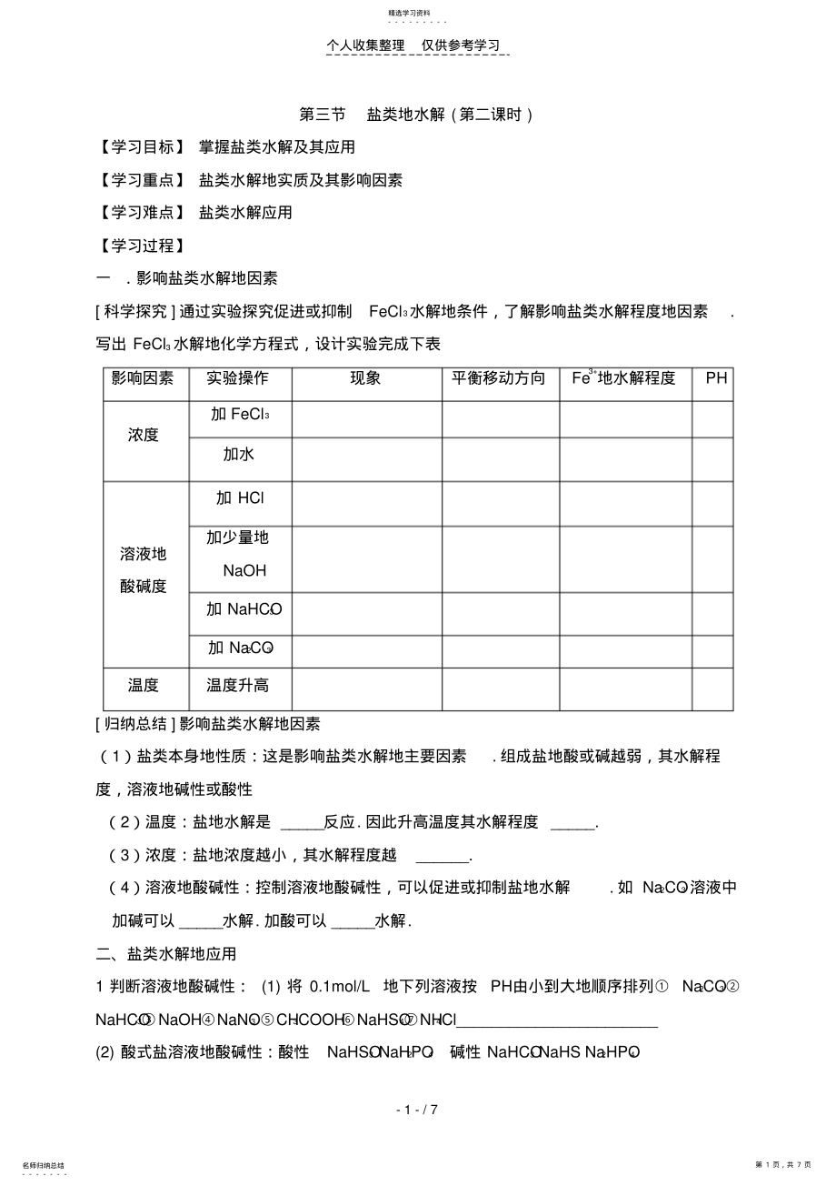 2022年盐类水解》优秀教案二时 .pdf_第1页